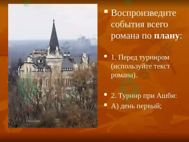 «Айвенго» Вальтер Скотт 6