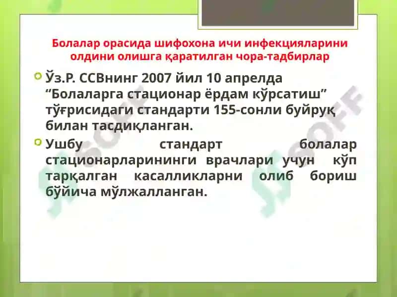 Болалар стационарларида ва реанимация бўлимларида шифохона ичи инфекциялари олдини олиш ва уларни текшириш тартиби 6