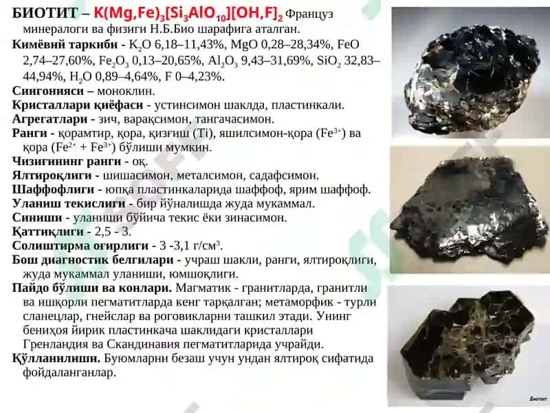 ВАРАҚСИМОН СИЛИКАТЛАР 6