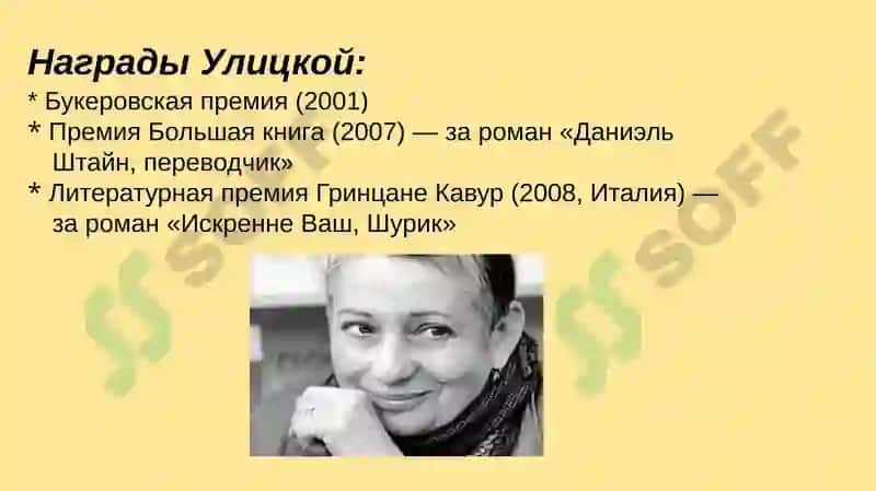 Творчество Людмилы Евгеньевны Улицкой 6