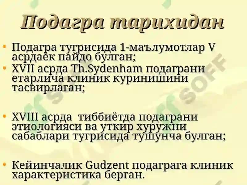 ПОДАГРА 6