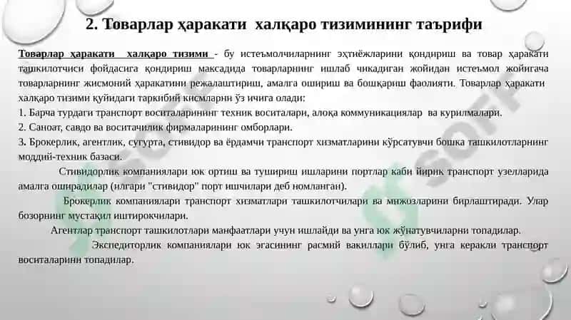 Товарлар ҳаракатининг xaлқaрo тизими 7