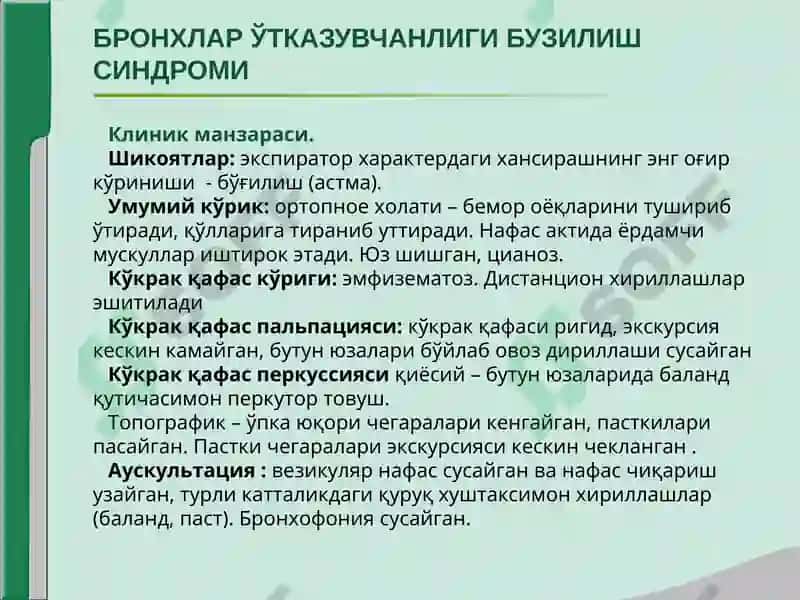 НАФАС ОЛИШ ТИЗИМИ КАСАЛЛИКЛАРИДА АСОСИЙ КЛИНИК СИНДРОМЛАР 7
