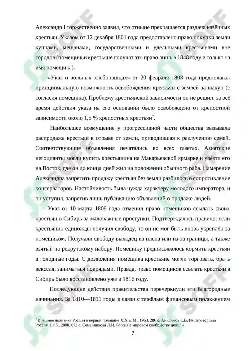 Внутренняя и внешняя политика Российской империи в период правления Александра I 7