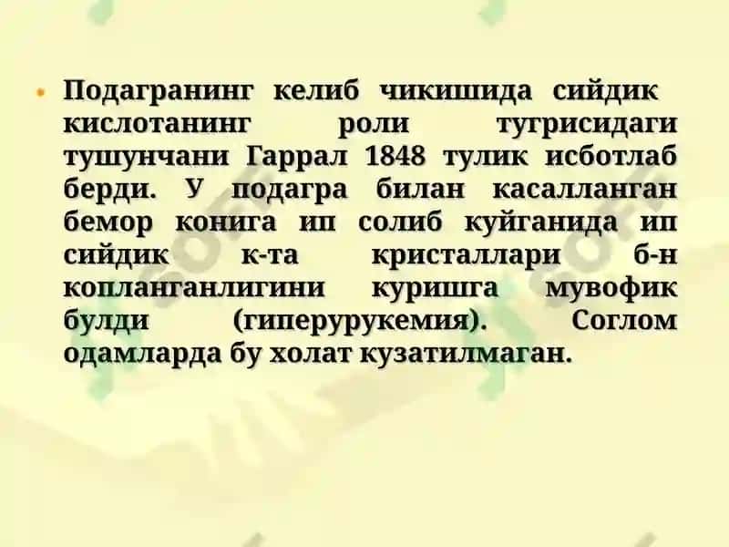 ПОДАГРА 7