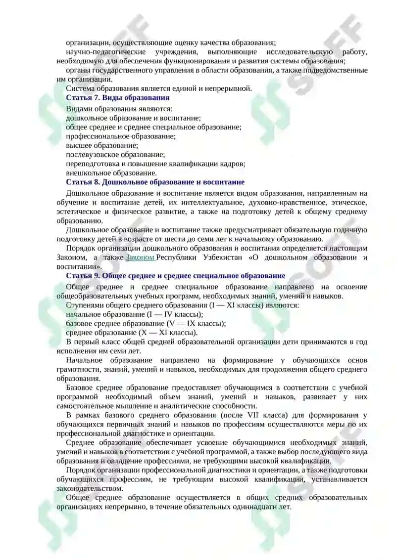 КОНЦЕПТУАЛЬНЫЕ ОСНОВЫ РАЗВИТИЯ СИСТЕМЫ ОБРАЗОВАНИЯ В РЕСПУБЛИКЕ УЗБЕКИСТАН 7