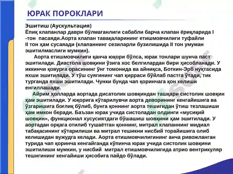 ЮРАК ПОРОКЛАРИ. АОРТА КЛАПАНИНИНГ ЕТИШМОВЧИЛИГИ. 
АОРТА ОҒЗИНИНГ СТЕНОЗИ. 
ҚОН АЙЛАНИШИ ЕТИШМОВЧИЛ 7