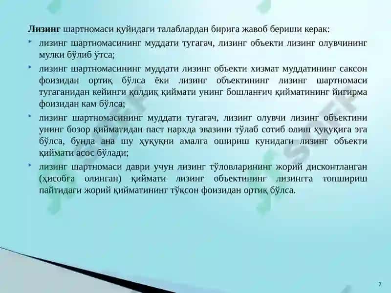 Тижорат банкларининг лизинг операциялари 7