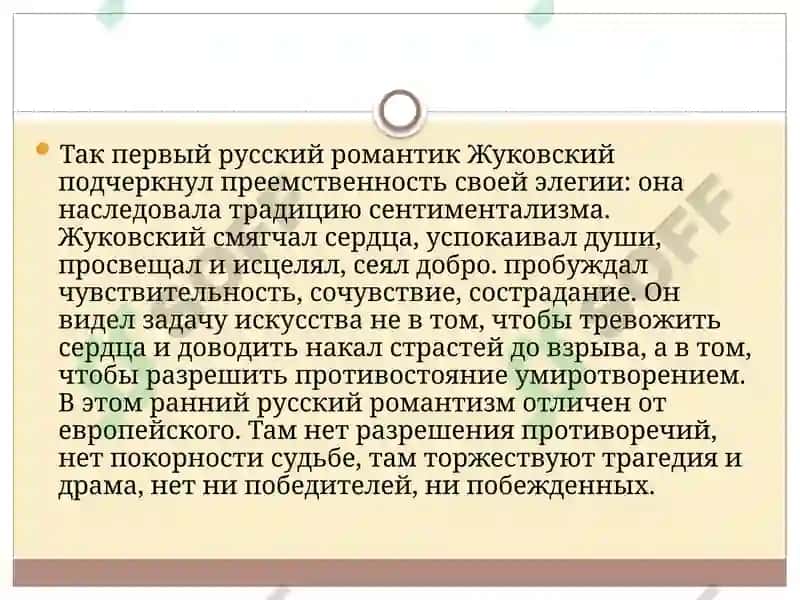 Жанр элегии в творчестве В.А. Жуковского 7