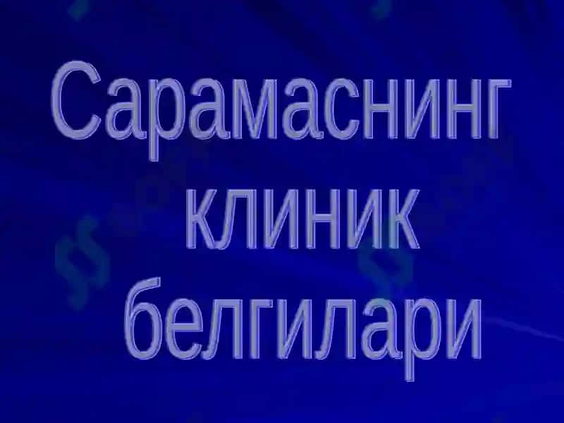 Сарамас 7