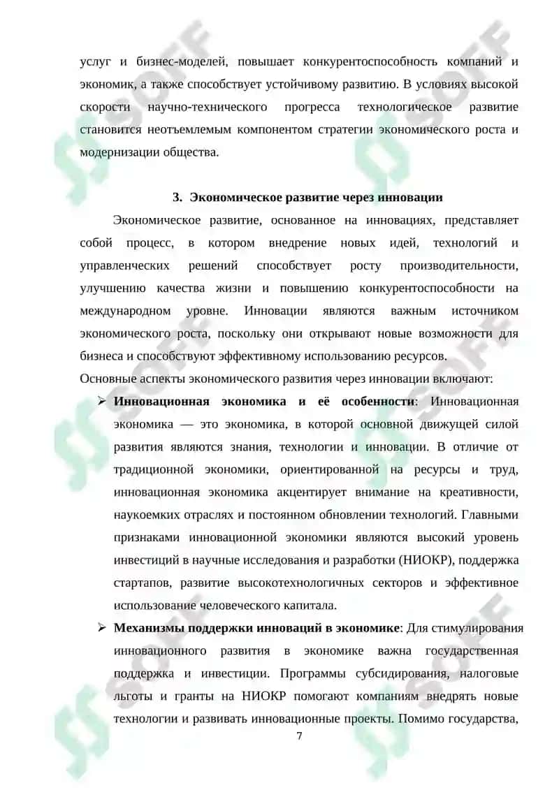 Реферат "Инновационное развитие технологий в экономике" 7