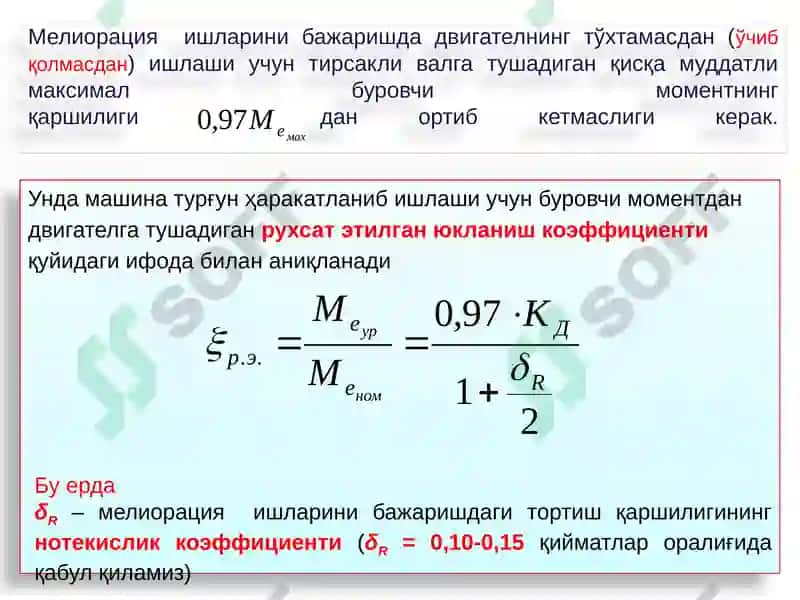 МЕЛИОРАТИВВА ҚИШЛОҚ ХЎЖАЛИГИ ТЕХНИКАЛАРИДАНФОЙДАЛАНИШ РЕЖИМИ ВА ТОРТИШ ҚАРШИЛИКЛАРИ 7