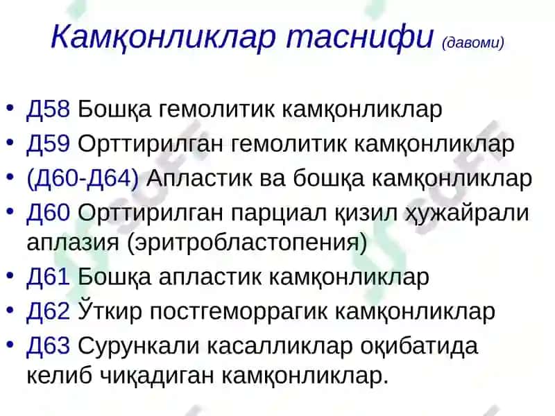 Темир танқислиги камқонлиги(ТТК) 7