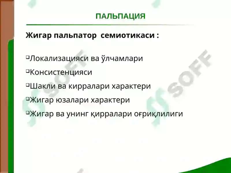 Жигар ва ўт йуллари касалликлари билан касалланган беморларни текшириш 7