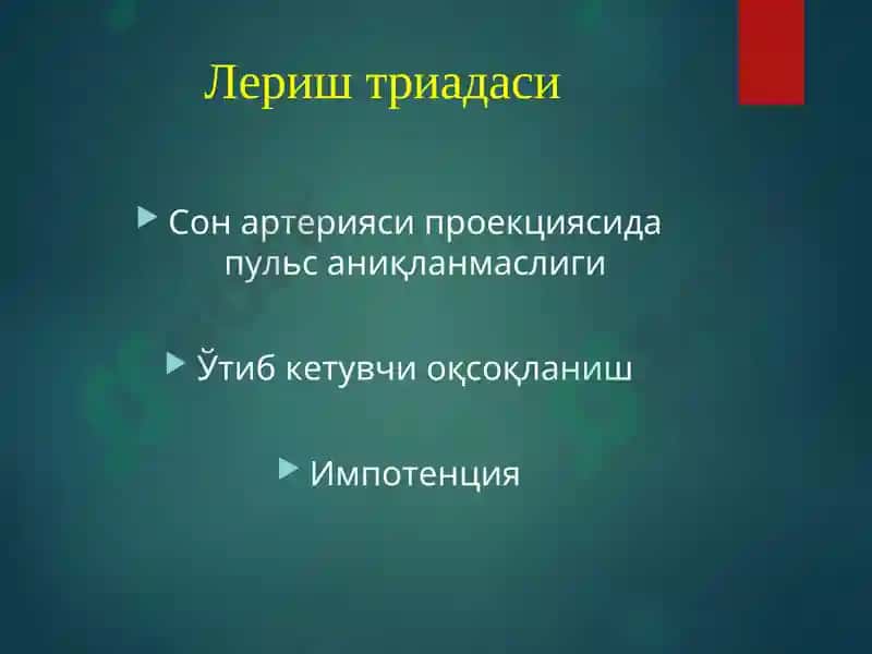 Оёқ артериялари сурункали облитерацияловчи касалликларини учрашфоизи 8