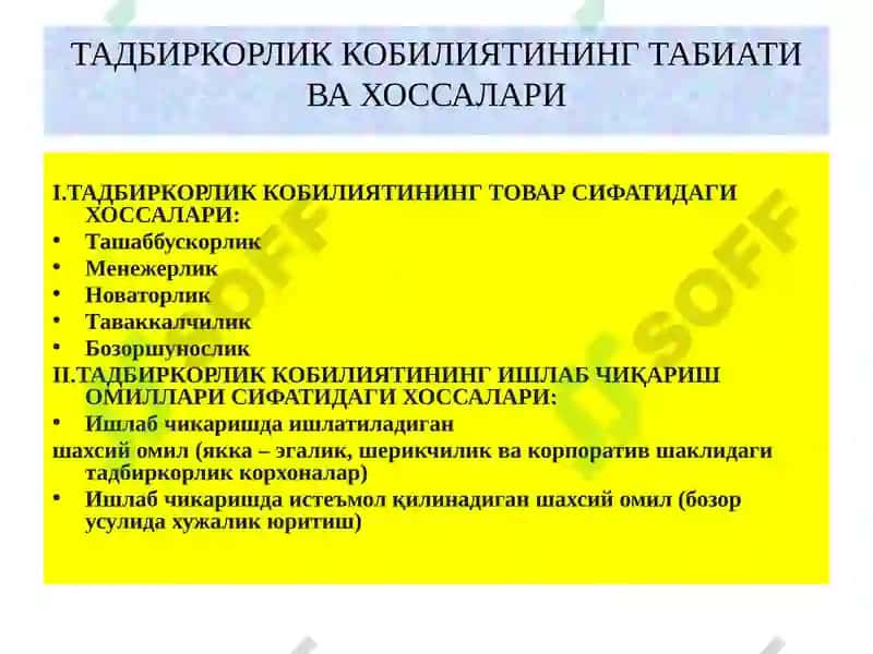 Инсон тадбиркорлик қобилияти 8