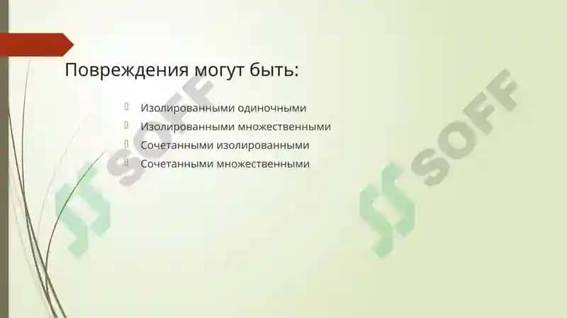 Травматические повреждения челюстно-лицевой области 8