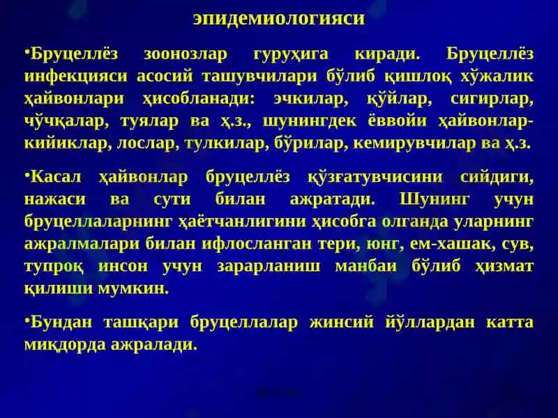Бруцеллёз 8
