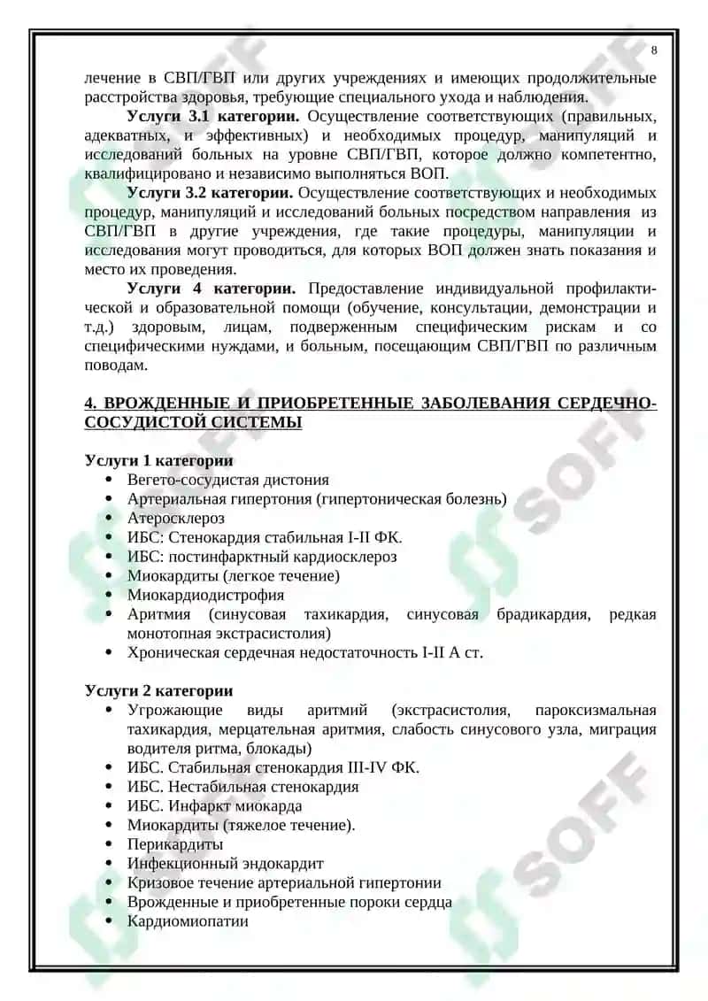 ВРАЧ ОБЩЕЙ ПРАКТИКИ В ОРГАНИЗОВАННЫХ ДЕТСКИХ СООБЩЕСТВАХ 8