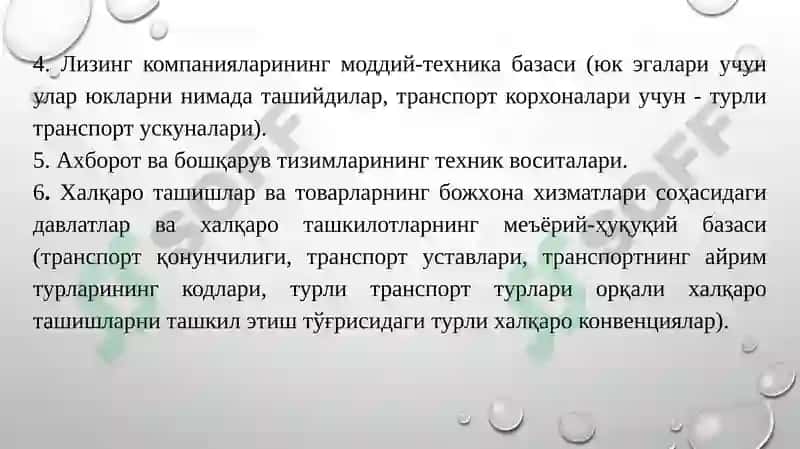 Товарлар ҳаракатининг xaлқaрo тизими 8