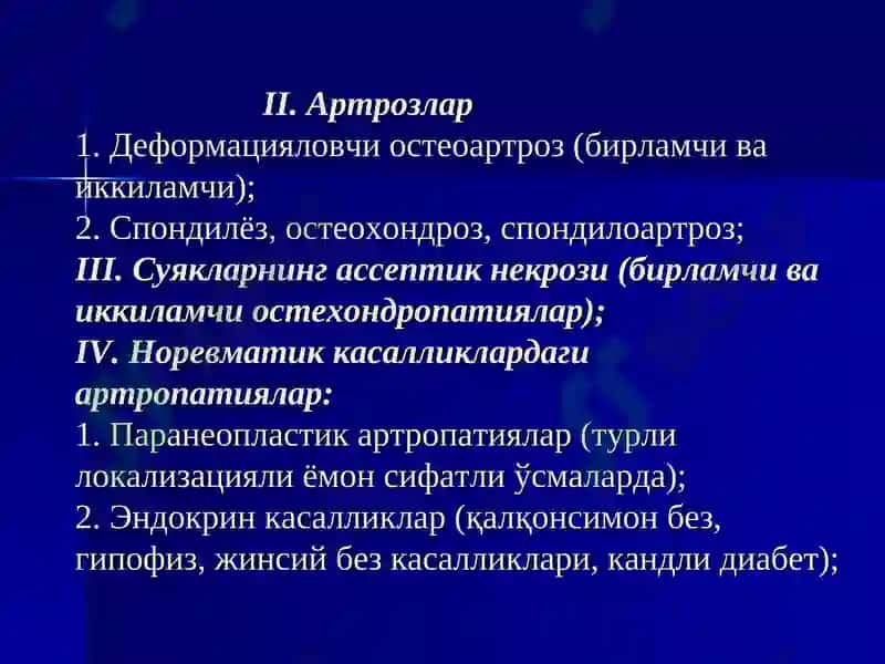 Бўғим синдроми 8