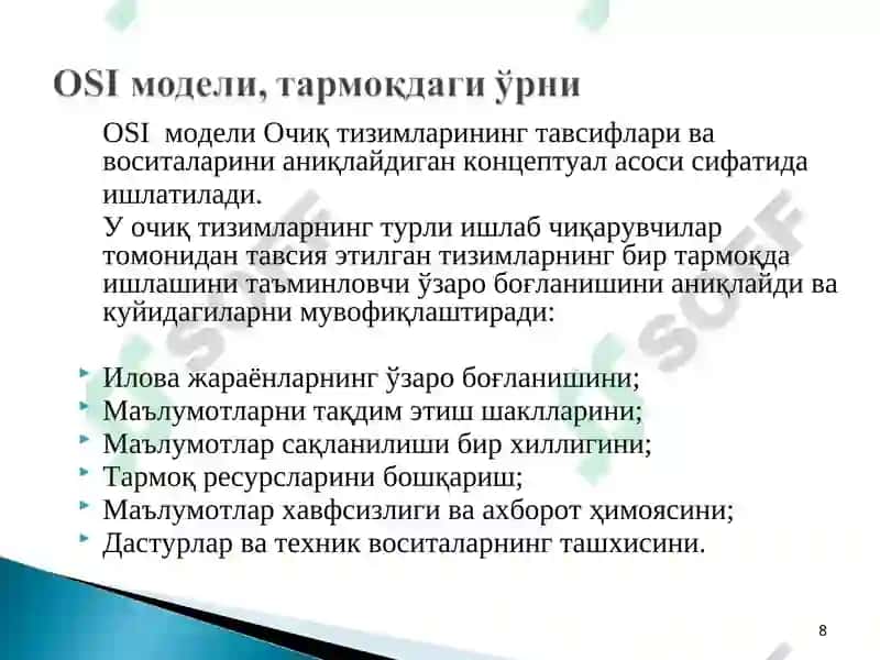 OSI модели 8