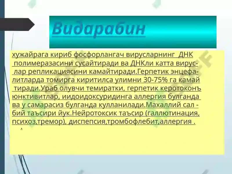 Вирусларга карши воситалар 8