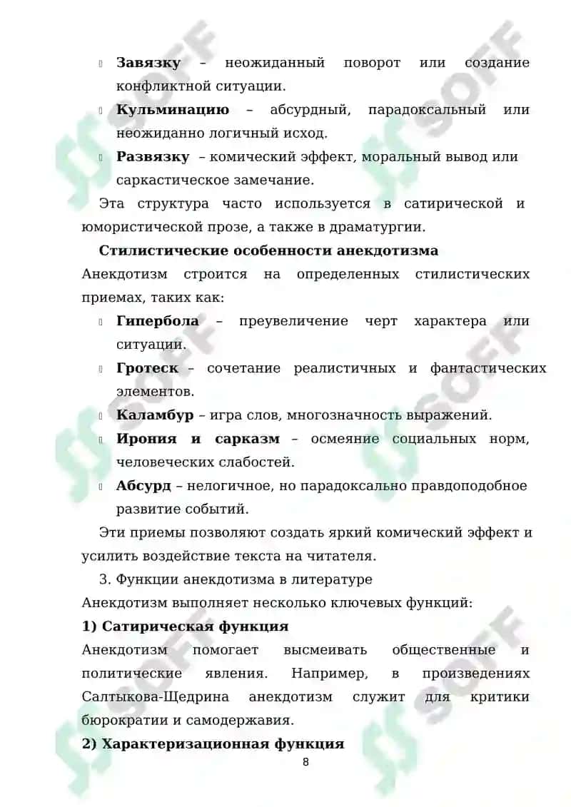 Художественная природа анектодизма в поэтике 8