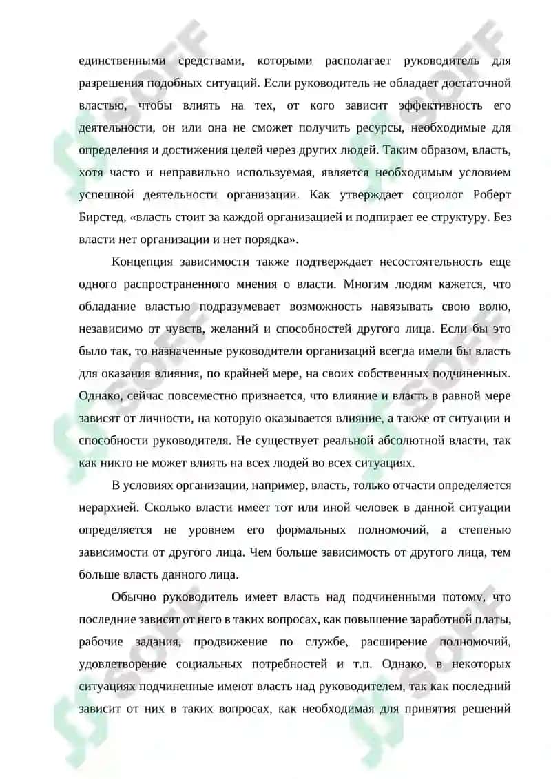 Виды власти и влияния, используемые в деятельности организации 8
