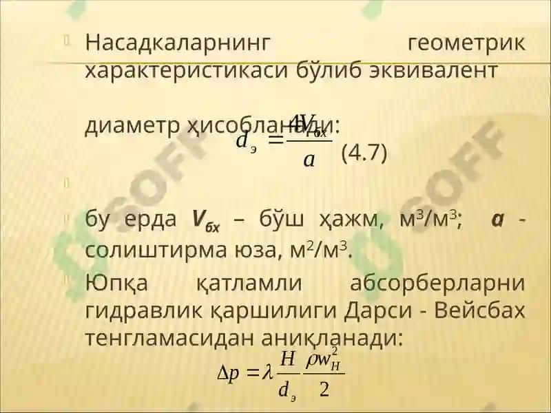 Абсорберларни ҳисоблаш 8