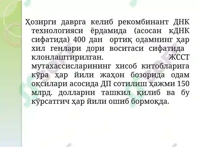 Рекомбинант терапевтик оқсиллар 8