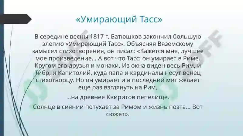 Лирика К.Н. Батюшкова 1817-1821 годов 8