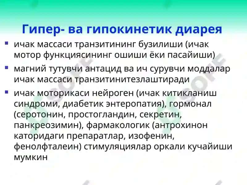 Диарея синдроми 8
