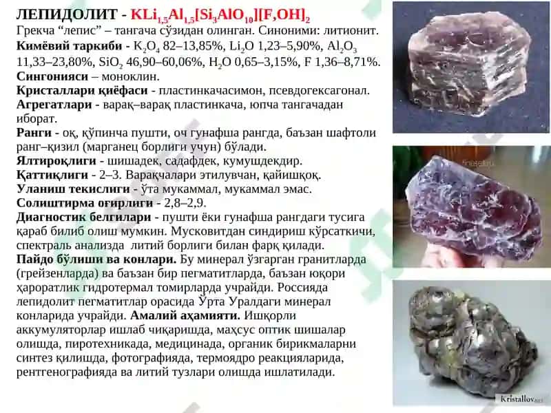 ВАРАҚСИМОН СИЛИКАТЛАР 8