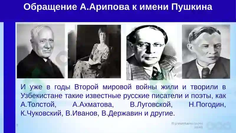 Тема: Связь русской и узбекской литературы 8