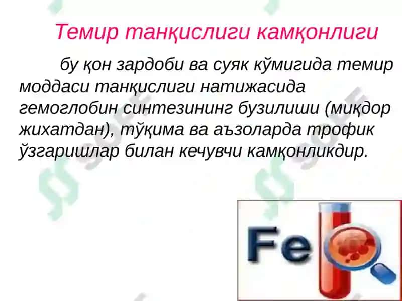 Темир танқислиги камқонлиги(ТТК) 8