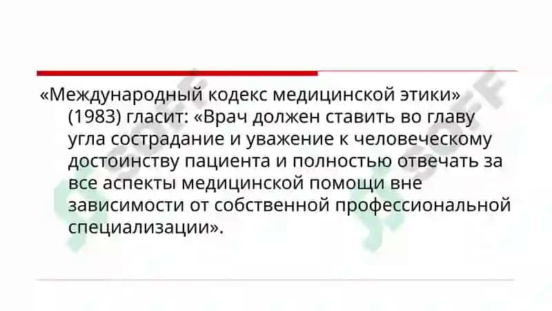 ДЕОНТОЛОГИЯ В ОНКОЛОГИИ 8