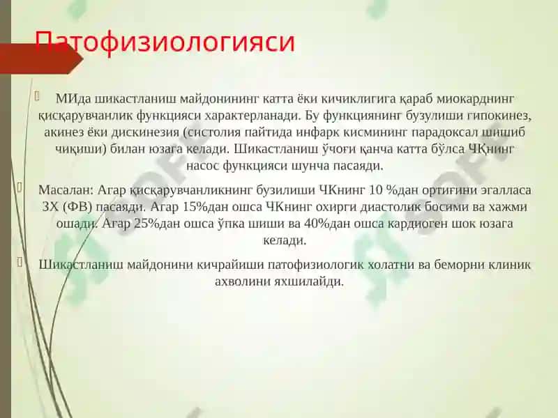 Миокард инфаркти 8