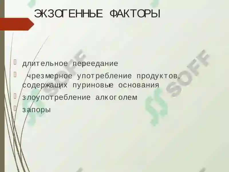 ПОДАГРА 8