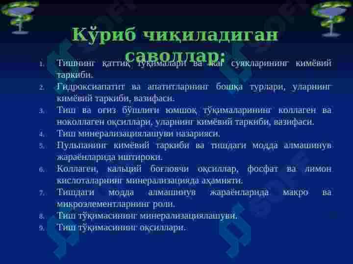Тиш қаттиқ ва юмшоқ  тўқимаси биокимёси 2