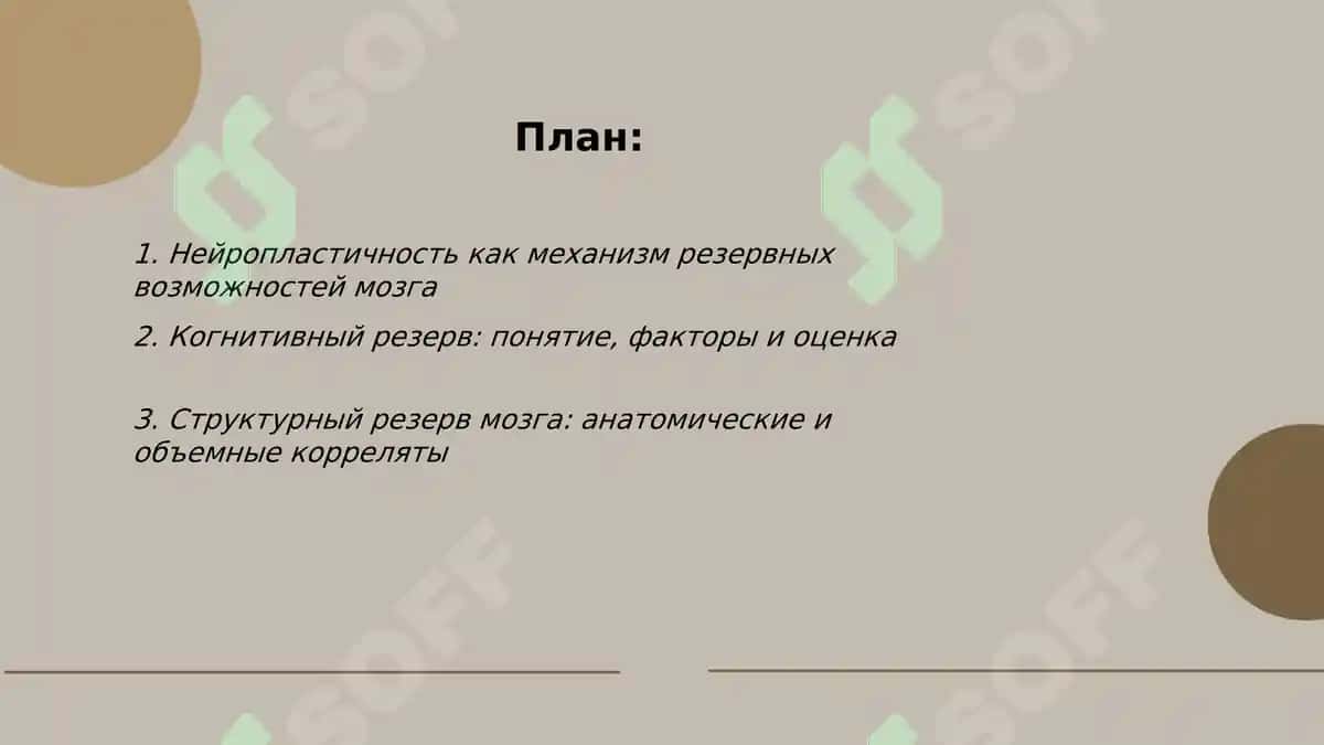 Резервные возможности человеческого организма (мозга) 2