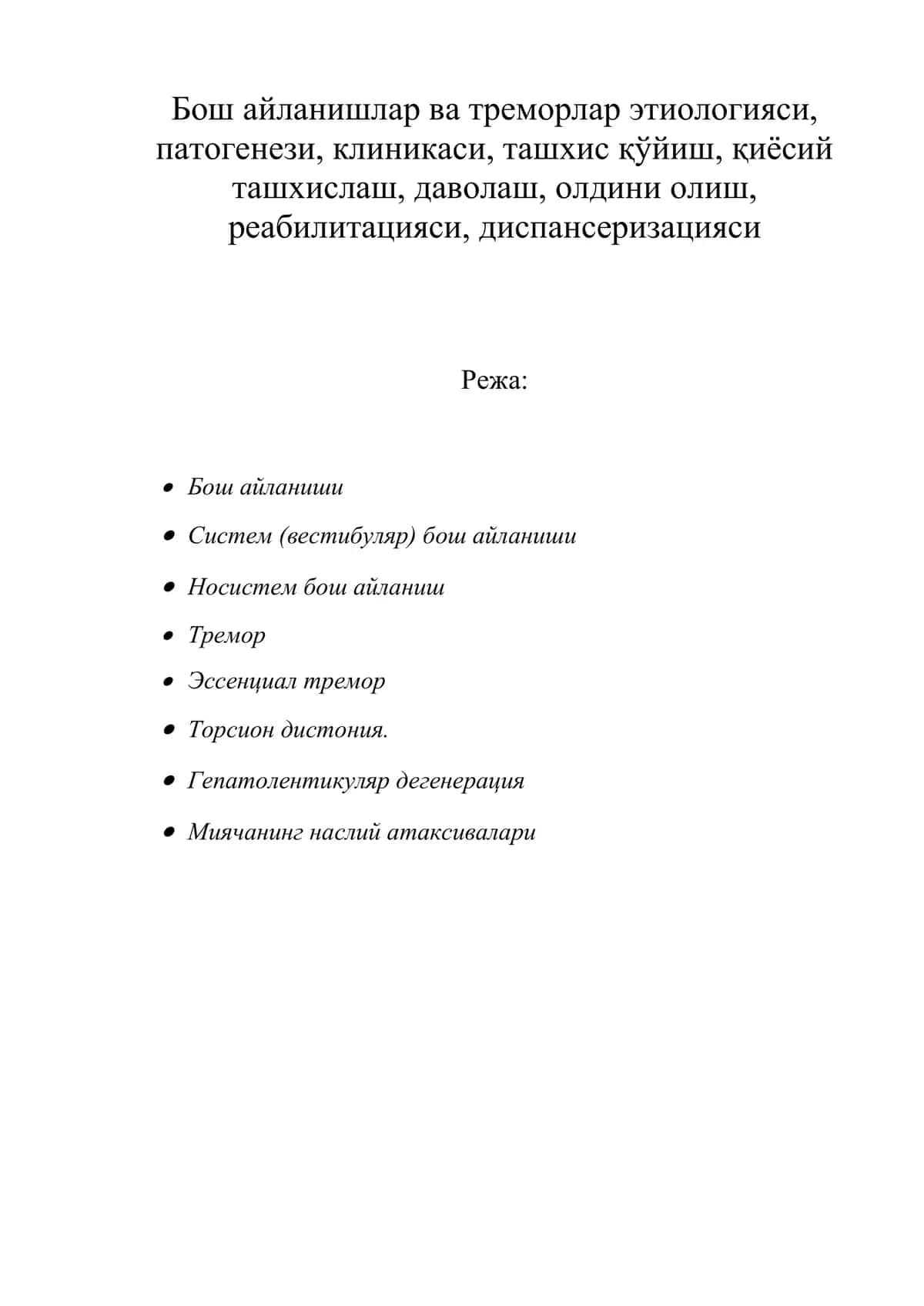 Бош айланишлар ва треморлар этиологияси, патогенези, клиникаси, ташхиси, давоси ва олдини олиш 1