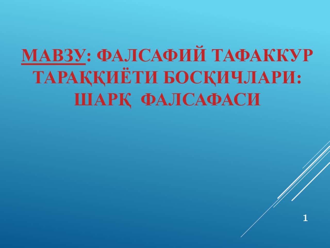 Фалсафий тафаккур тараққиёти босқичлари: Шарқ  фалсафаси