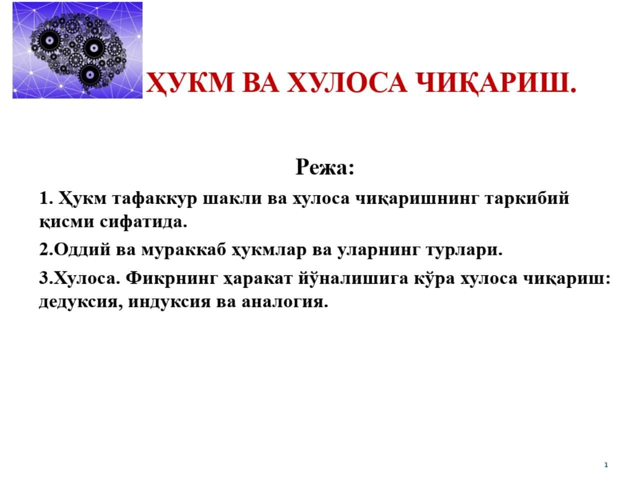ҲУКМ ВА ХУЛОСА ЧИҚАРИШ