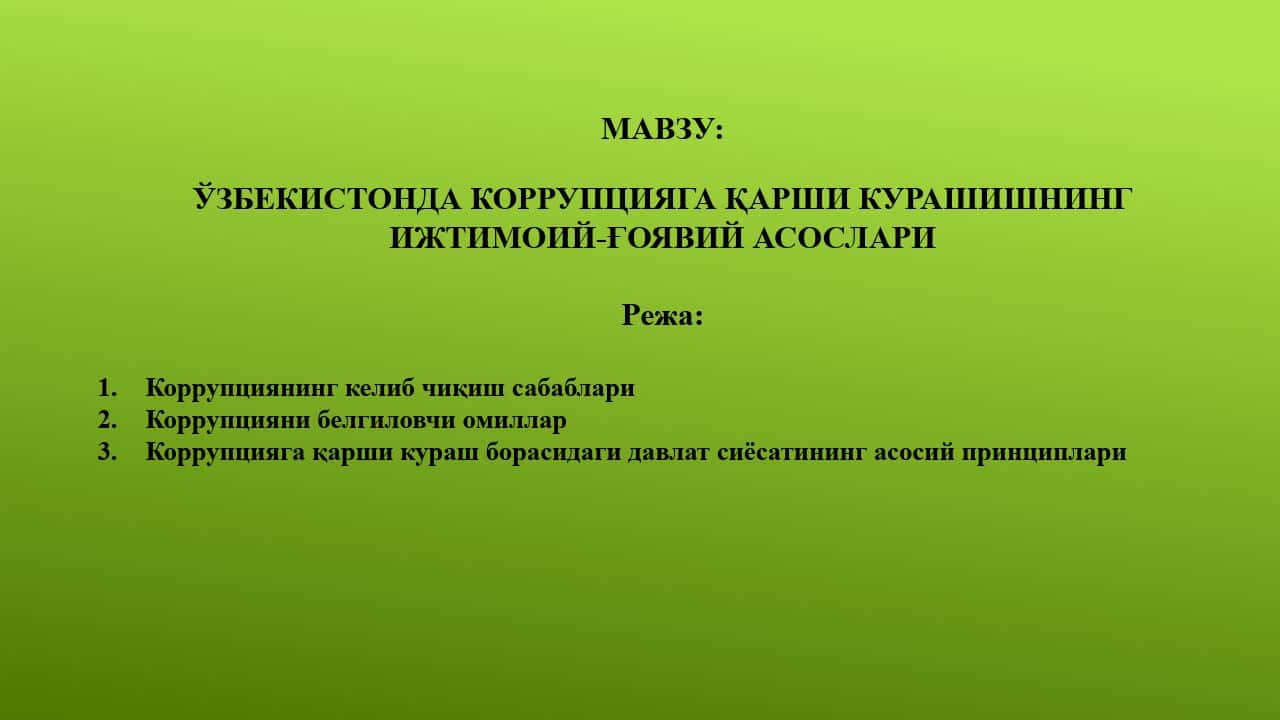 ЎЗБЕКИСТОНДА КОРРУПЦИЯГА ҚАРШИ КУРАШИШНИНГ  ИЖТИМОИЙ-ҒОЯВИЙ АСОСЛАРИ