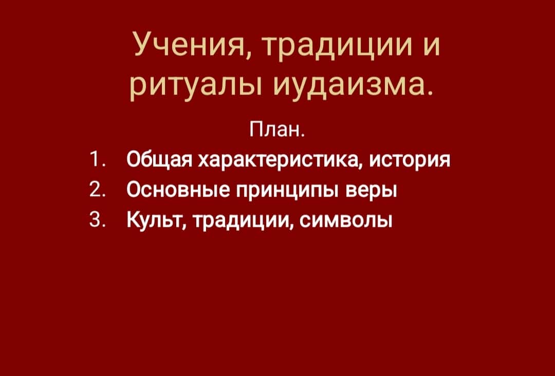 Учения, традиции и ритуалы иудаизма