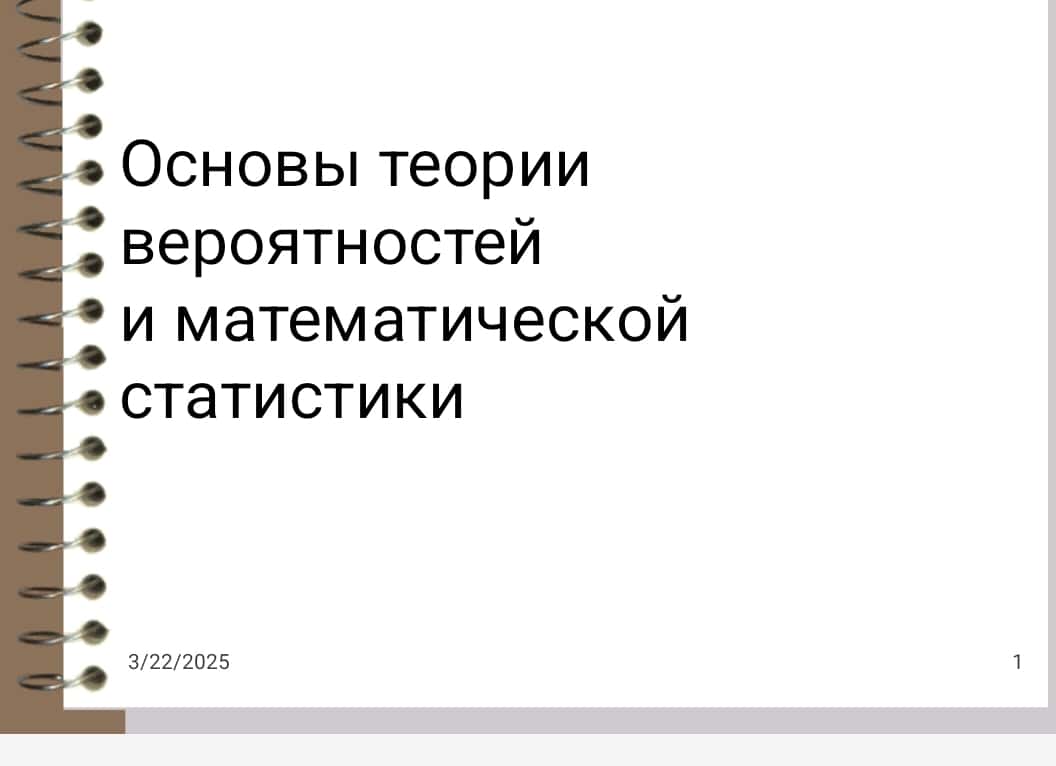 Основы теории вероятностейи математической статистики