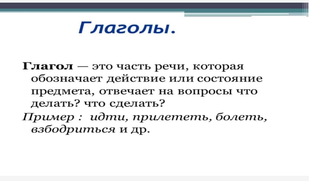 Глагол как самостоятельная часть речи