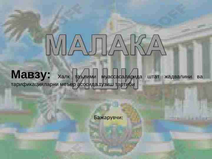 Халк таълими муассасаларида штат жадвалини ва тарификацияларни меъер асосида тузиш тартиби