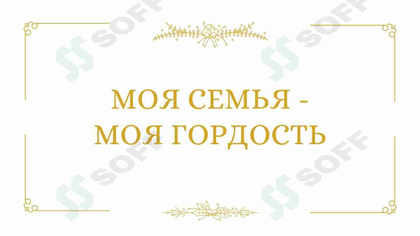Моя семья